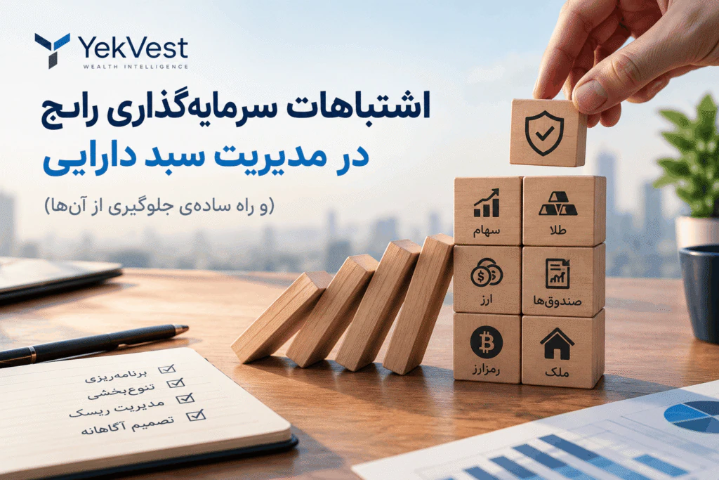 اشتباهات سرمایه‌گذاری رایج در مدیریت سبد دارایی (و راه ساده‌ی جلوگیری از آن‌ها)