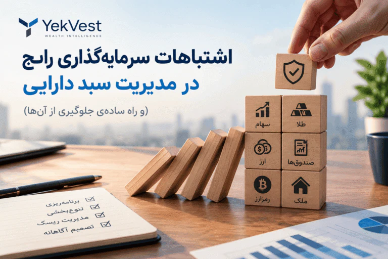 اشتباهات سرمایه‌گذاری رایج در مدیریت سبد دارایی (و راه ساده‌ی جلوگیری از آن‌ها)