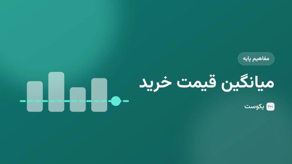 میانگین قیمت خرید چیست و چرا سود و زیانت به آن بستگی دارد؟