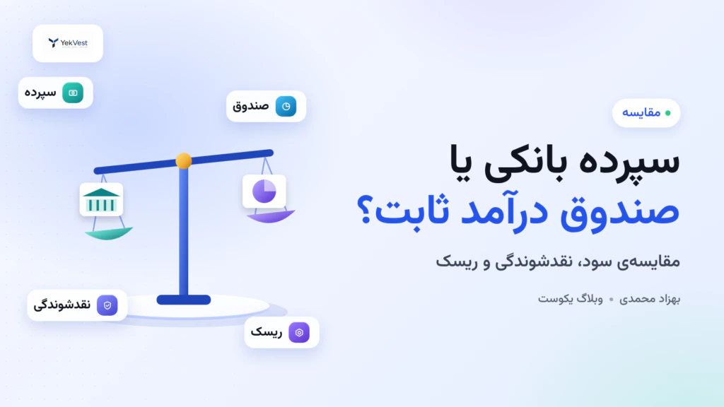 سود سپرده بانکی یا صندوق درآمد ثابت؟ مقایسه‌ی کامل برای انتخاب درست