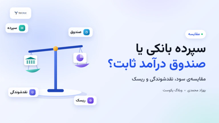 سود سپرده بانکی یا صندوق درآمد ثابت؟ مقایسه‌ی کامل برای انتخاب درست