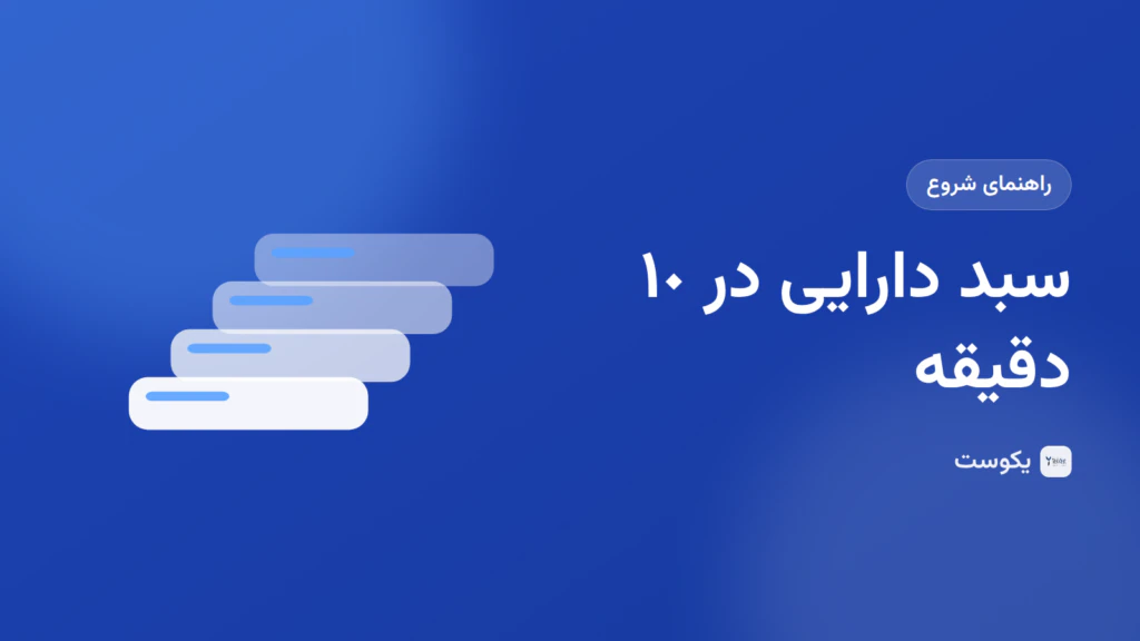 سبد دارایی‌ات را در ۱۰ دقیقه بساز: راهنمای گام‌به‌گام ثبت دارایی‌ها