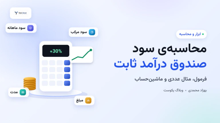 محاسبه‌ی سود صندوق درآمد ثابت: فرمول ساده، مثال عددی و ماشین‌حساب
