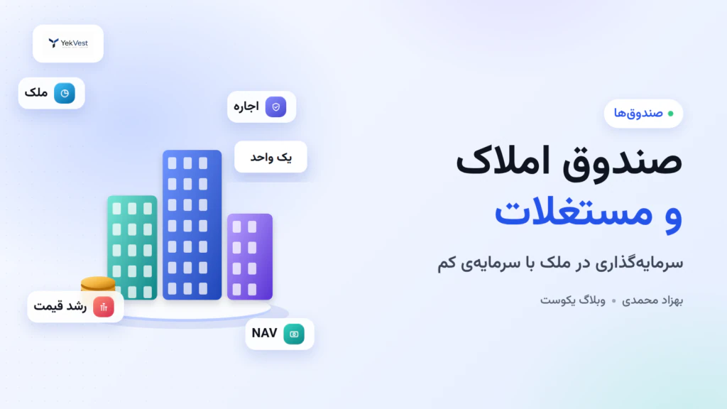 صندوق املاک و مستغلات چیست؟ سرمایه‌گذاری در ملک با سرمایه‌ی کم