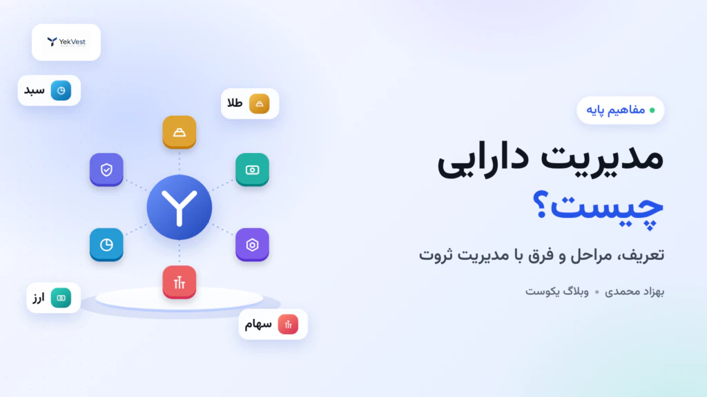 مدیریت دارایی چیست؟ تفاوت مدیریت دارایی و مدیریت ثروت به زبان ساده