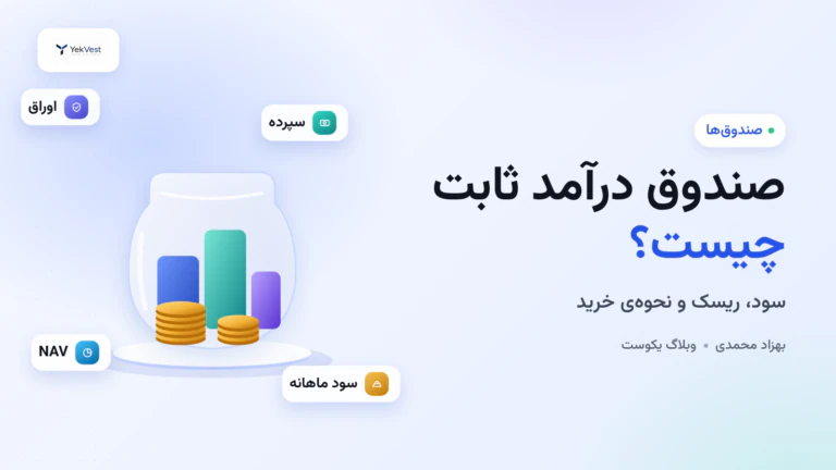صندوق درآمد ثابت چیست؟ نحوه‌ی کار، سود، ریسک و نحوه‌ی خرید