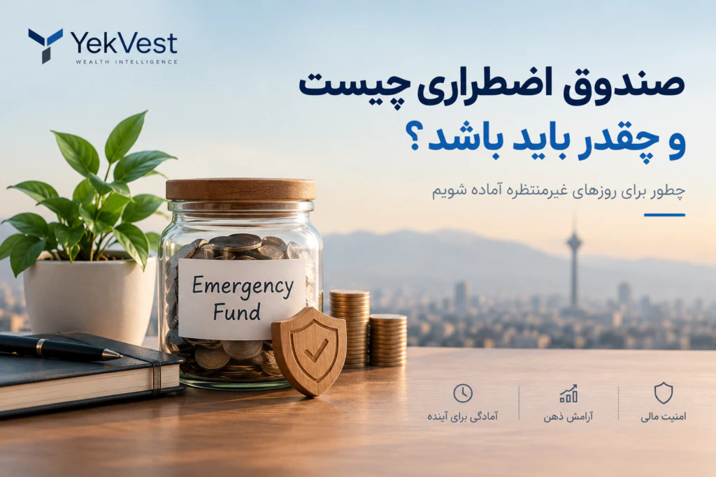 صندوق اضطراری چیست و چقدر باید باشد؟
